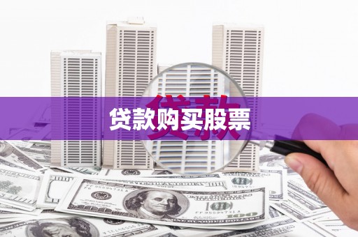 马尔康贷款购买股票