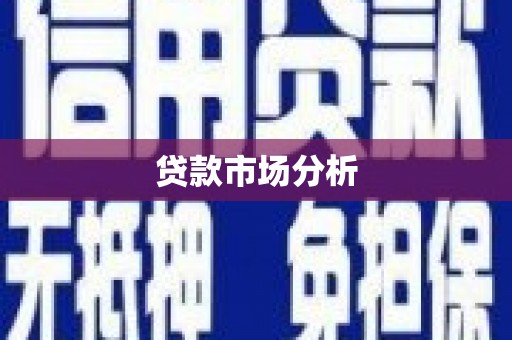 马尔康贷款市场分析