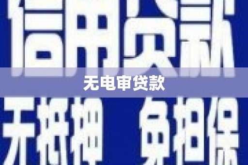 马尔康无电审贷款