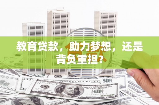 马尔康教育贷款，助力梦想，还是背负重担？