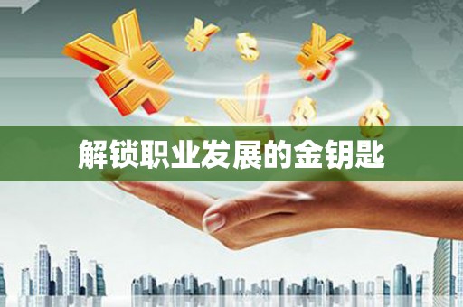 马尔康解锁职业发展的金钥匙