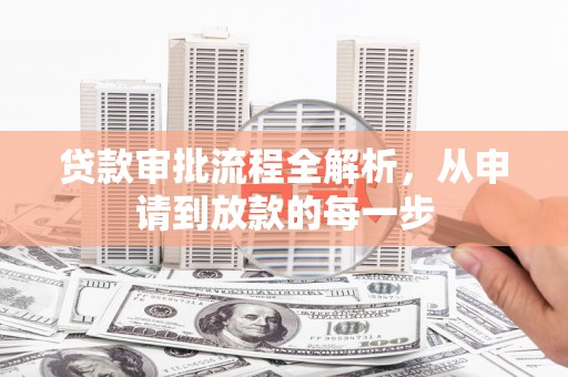 马尔康贷款审批流程全解析，从申请到放款的每一步