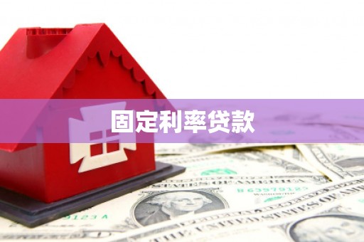 马尔康固定利率贷款