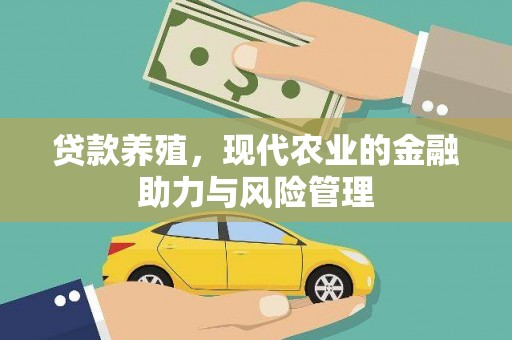 马尔康贷款养殖，现代农业的金融助力与风险管理
