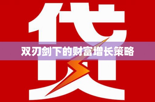 马尔康双刃剑下的财富增长策略