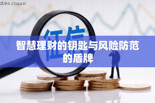 马尔康智慧理财的钥匙与风险防范的盾牌