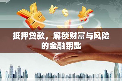 马尔康抵押贷款，解锁财富与风险的金融钥匙