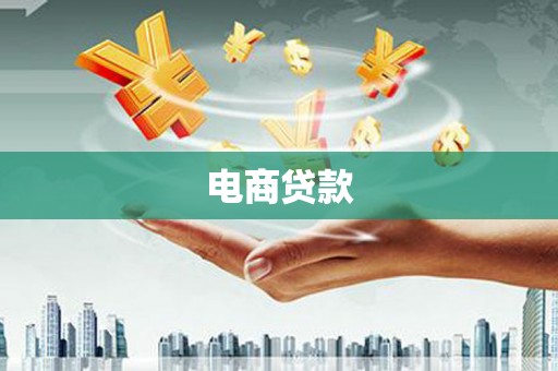 马尔康电商贷款