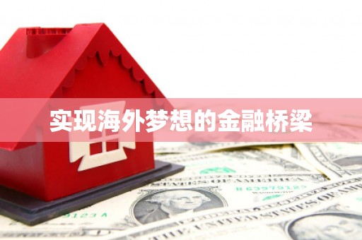马尔康实现海外梦想的金融桥梁