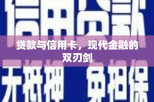 马尔康贷款与信用卡，现代金融的双刃剑