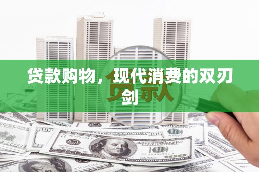 马尔康贷款购物，现代消费的双刃剑
