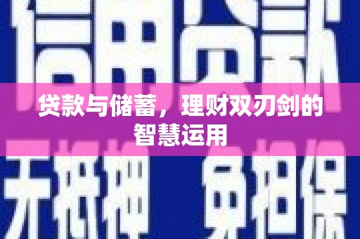 马尔康贷款与储蓄，理财双刃剑的智慧运用