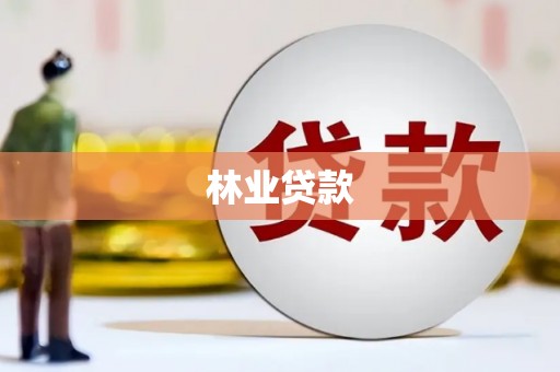 马尔康林业贷款