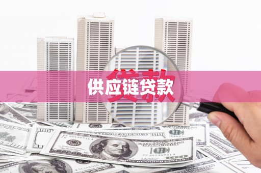 马尔康供应链贷款