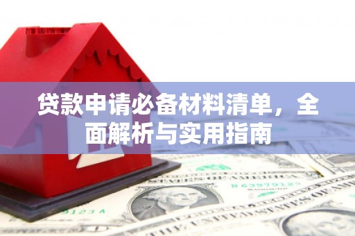 马尔康贷款申请必备材料清单，全面解析与实用指南