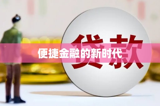 马尔康便捷金融的新时代