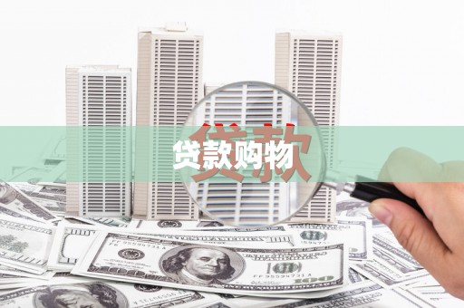 马尔康贷款购物