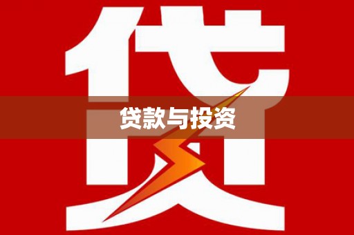 马尔康贷款与投资