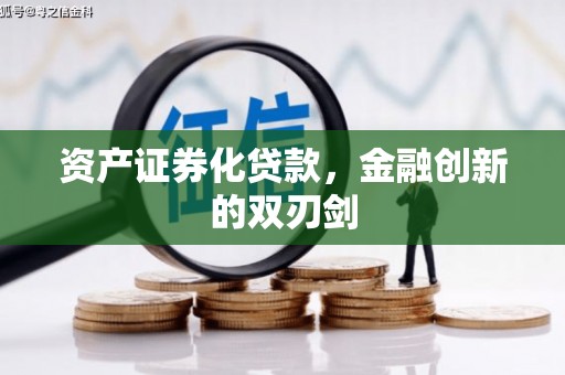 马尔康资产证券化贷款，金融创新的双刃剑