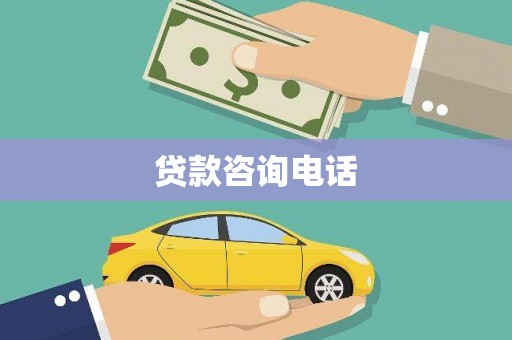 马尔康贷款咨询电话
