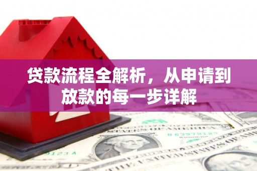 马尔康贷款流程全解析，从申请到放款的每一步详解