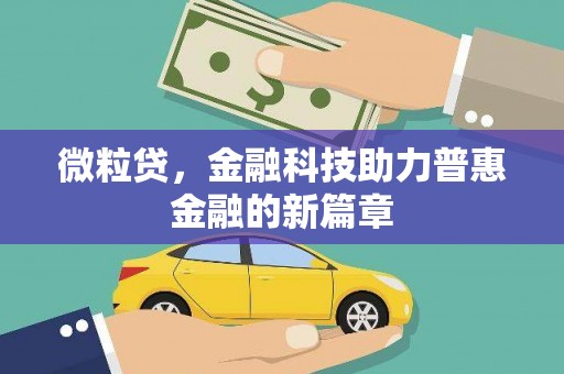 马尔康微粒贷，金融科技助力普惠金融的新篇章