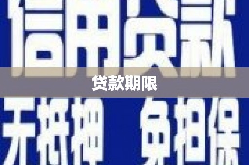 马尔康贷款期限