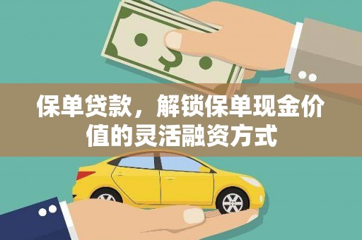 马尔康保单贷款，解锁保单现金价值的灵活融资方式