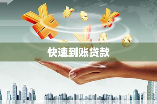 马尔康快速到账贷款