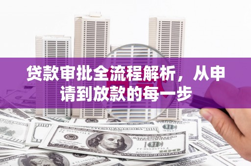 马尔康贷款审批全流程解析，从申请到放款的每一步