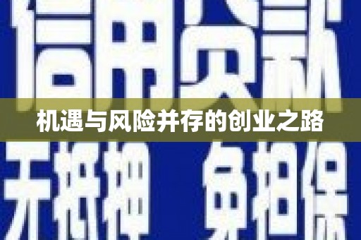 马尔康机遇与风险并存的创业之路