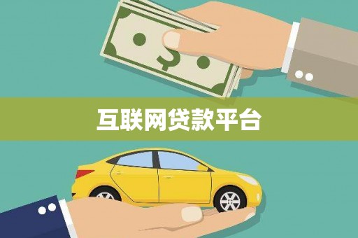 马尔康互联网贷款平台