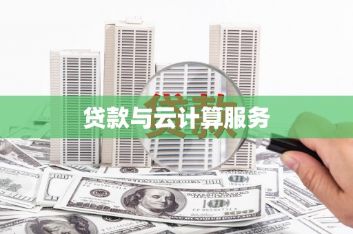 马尔康贷款与云计算服务