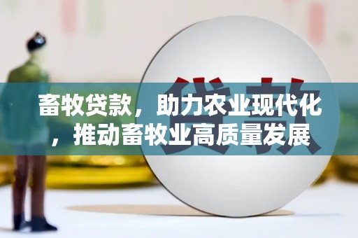 马尔康畜牧贷款，助力农业现代化，推动畜牧业高质量发展