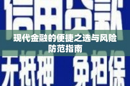 马尔康现代金融的便捷之选与风险防范指南