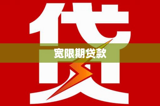 马尔康宽限期贷款