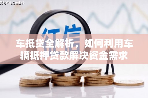 马尔康车抵贷全解析，如何利用车辆抵押贷款解决资金需求