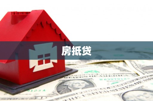 马尔康房抵贷