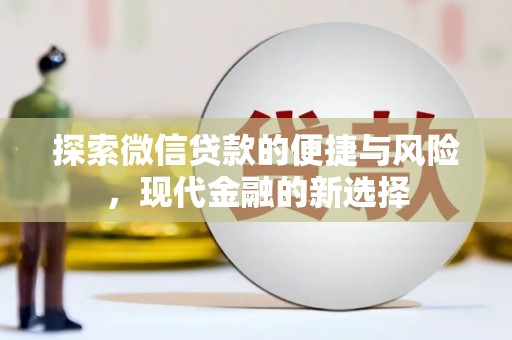 马尔康探索微信贷款的便捷与风险，现代金融的新选择