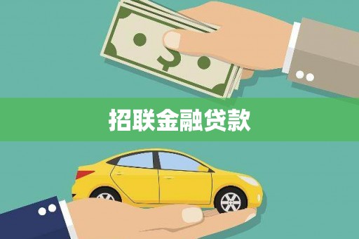 马尔康招联金融贷款