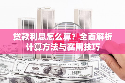 马尔康贷款利息怎么算？全面解析计算方法与实用技巧