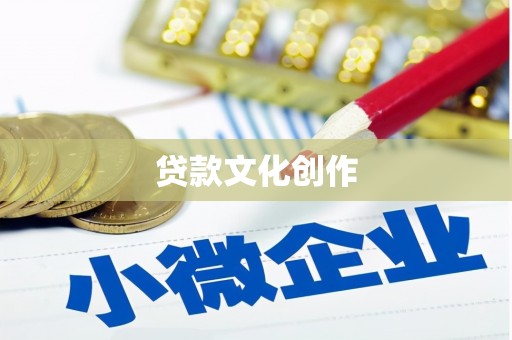 马尔康贷款文化创作