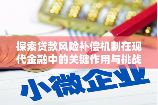 马尔康探索贷款风险补偿机制在现代金融中的关键作用与挑战
