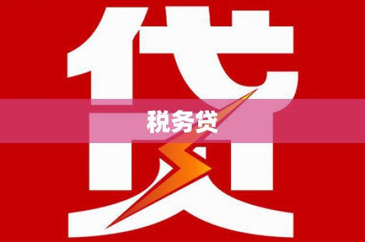 马尔康税务贷