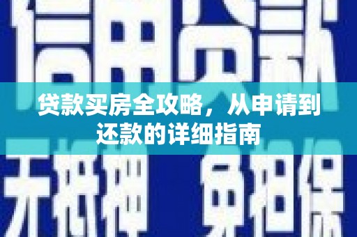 马尔康贷款买房全攻略，从申请到还款的详细指南