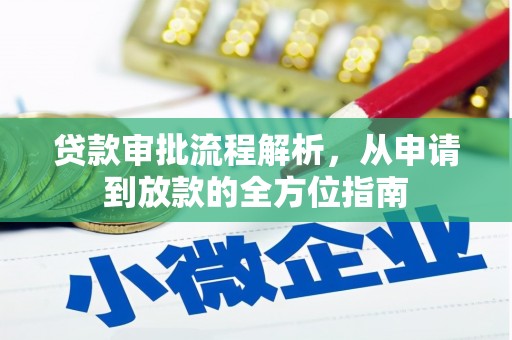 马尔康贷款审批流程解析，从申请到放款的全方位指南