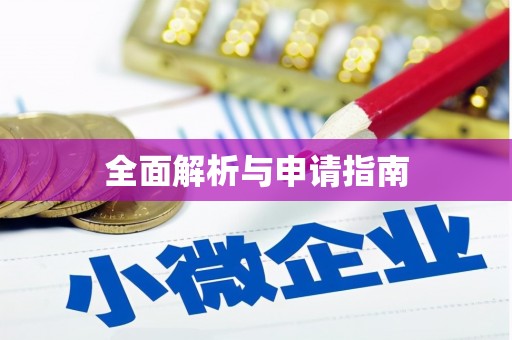 马尔康全面解析与申请指南