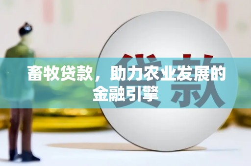 马尔康畜牧贷款，助力农业发展的金融引擎