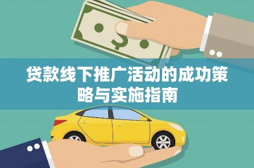 马尔康贷款线下推广活动的成功策略与实施指南