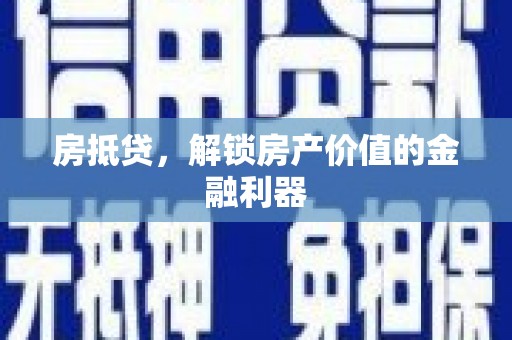 马尔康房抵贷，解锁房产价值的金融利器